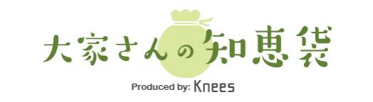 大家さんの知恵袋 | produced by KNEES