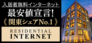 レジデンシャルインターネット右袖上バナー