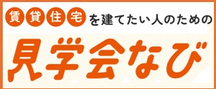 見学会Navi右袖上バナー