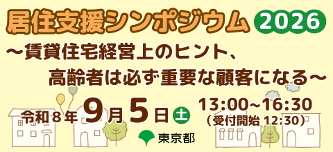 東京都居住支援シンポジウム