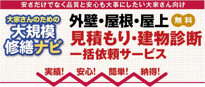 大規模修繕ナビ