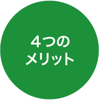 3つのメリット