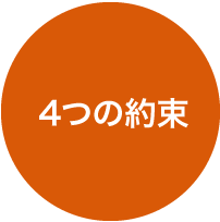4つの約束