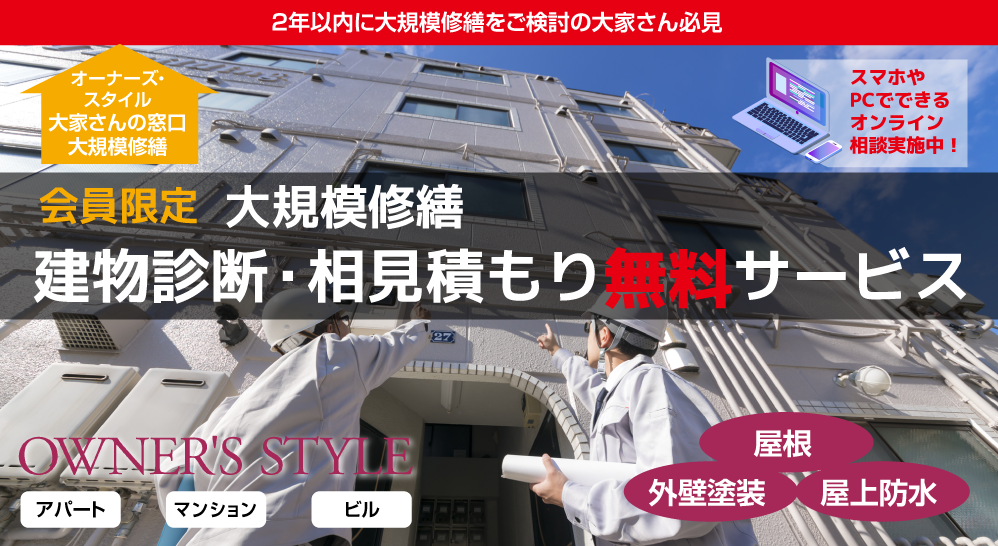 建築診断相見積もり