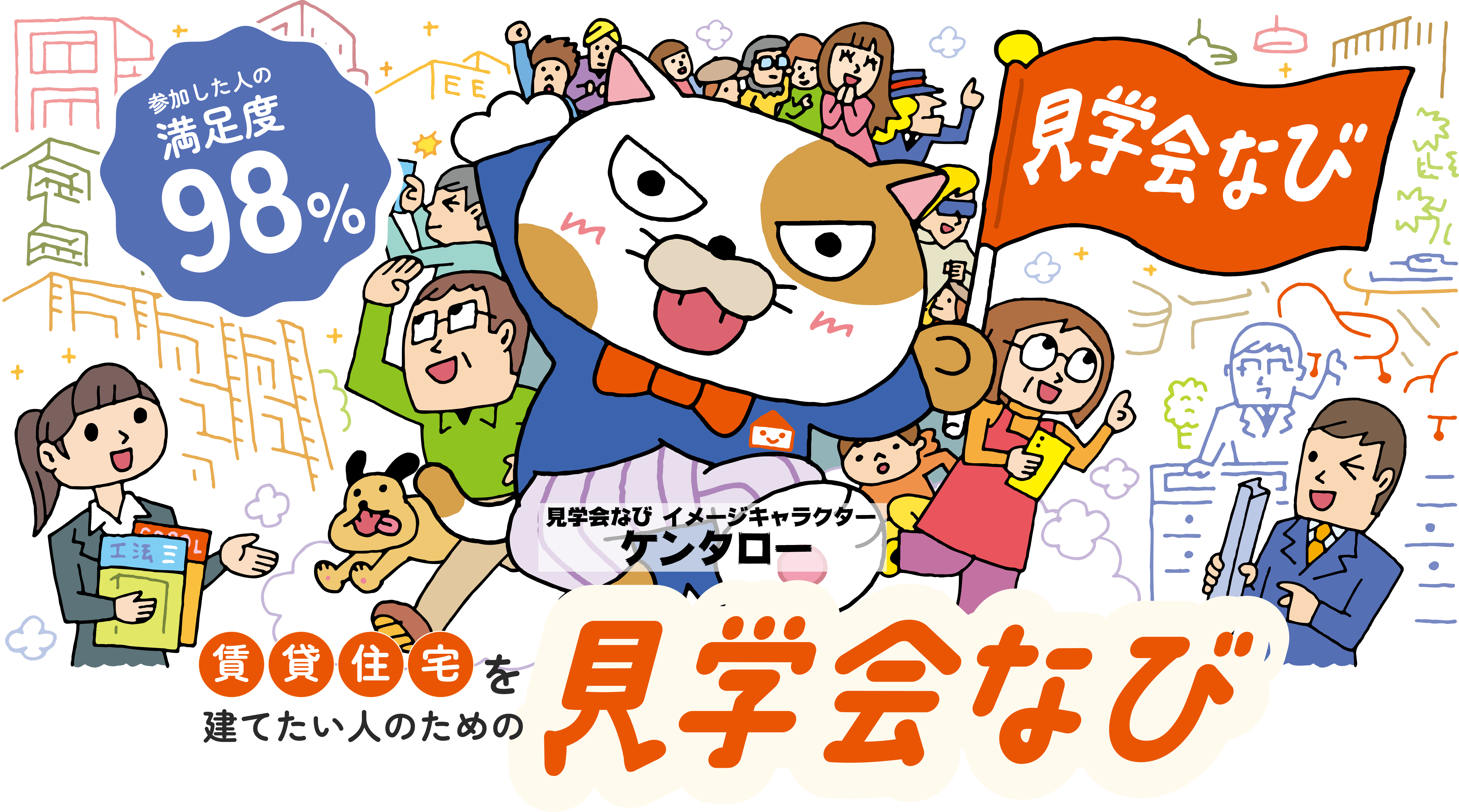 賃貸住宅を建てたい人のための見学会なび