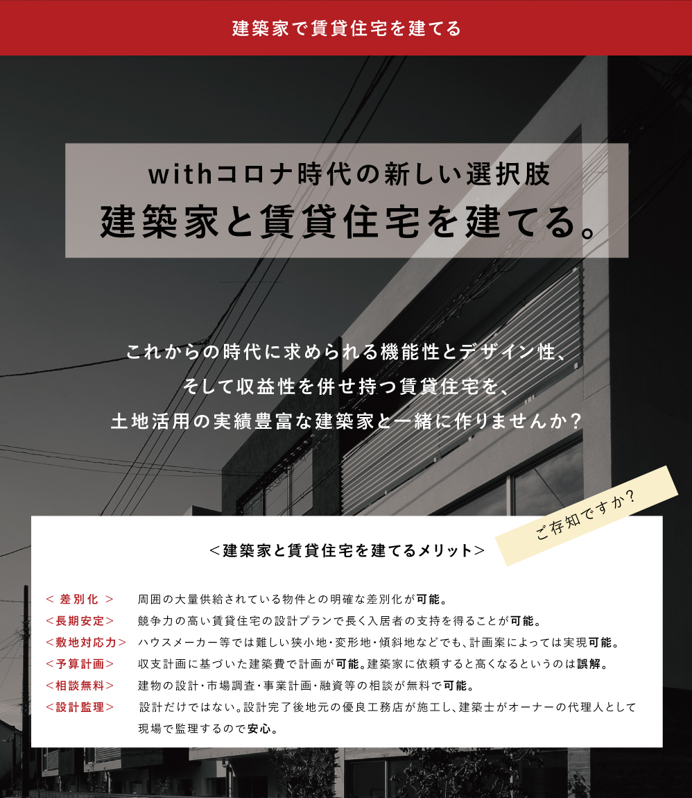 建築家で賃貸住宅を建てるということ