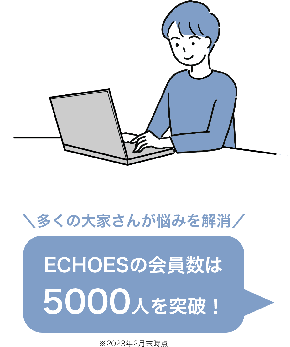 ECHOESの会員数は5000人を突破！