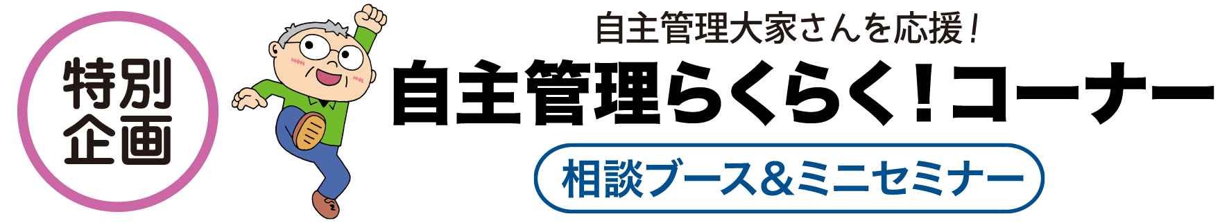 自主管理大家さんを応援!自主管理らくらく!コーナー 相談ブース & ミニセミナー