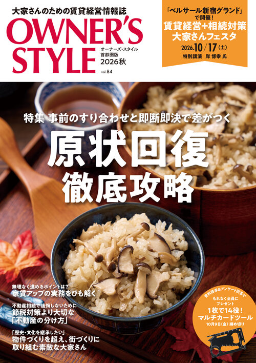 オーナーズ・スタイル 首都圏版 2026秋 vol.84 表紙