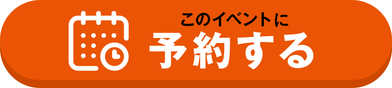 このイベントに予約する