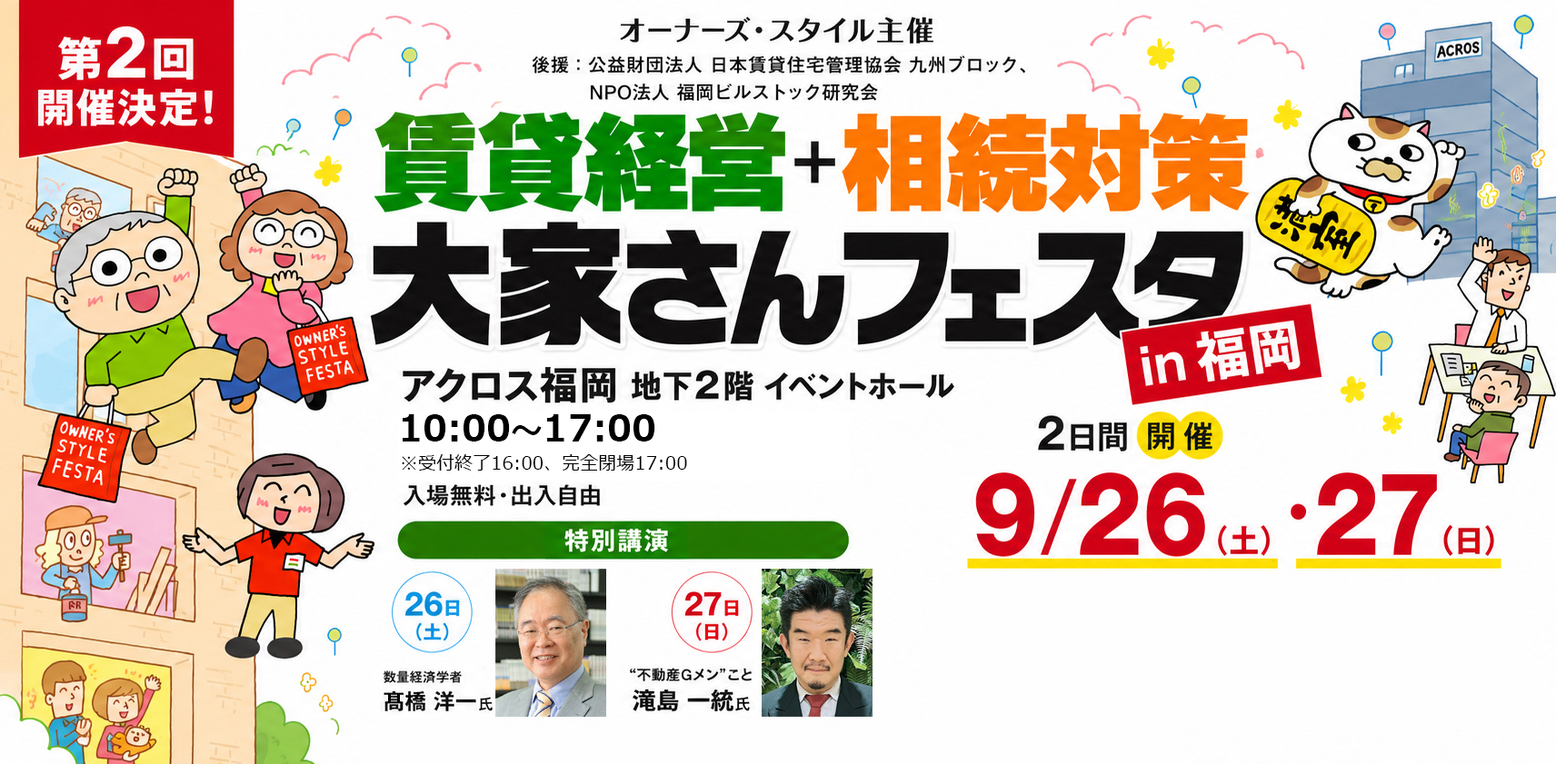 賃貸経営+相続対策 大家さんフェスタ2026 in 福岡｜アクロス福岡 地下2階イベントホール 9月26日(土)・27日(日)開催