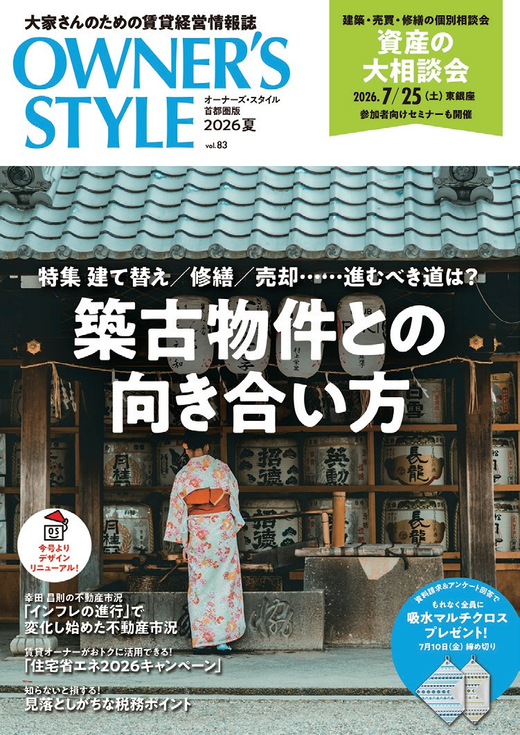 オーナーズ・スタイル 最新号表紙