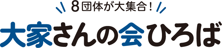 大家さんの会ひろば