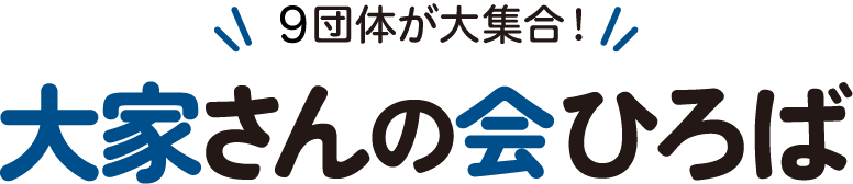 大家さんの会ひろば
