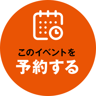 このイベントを予約する