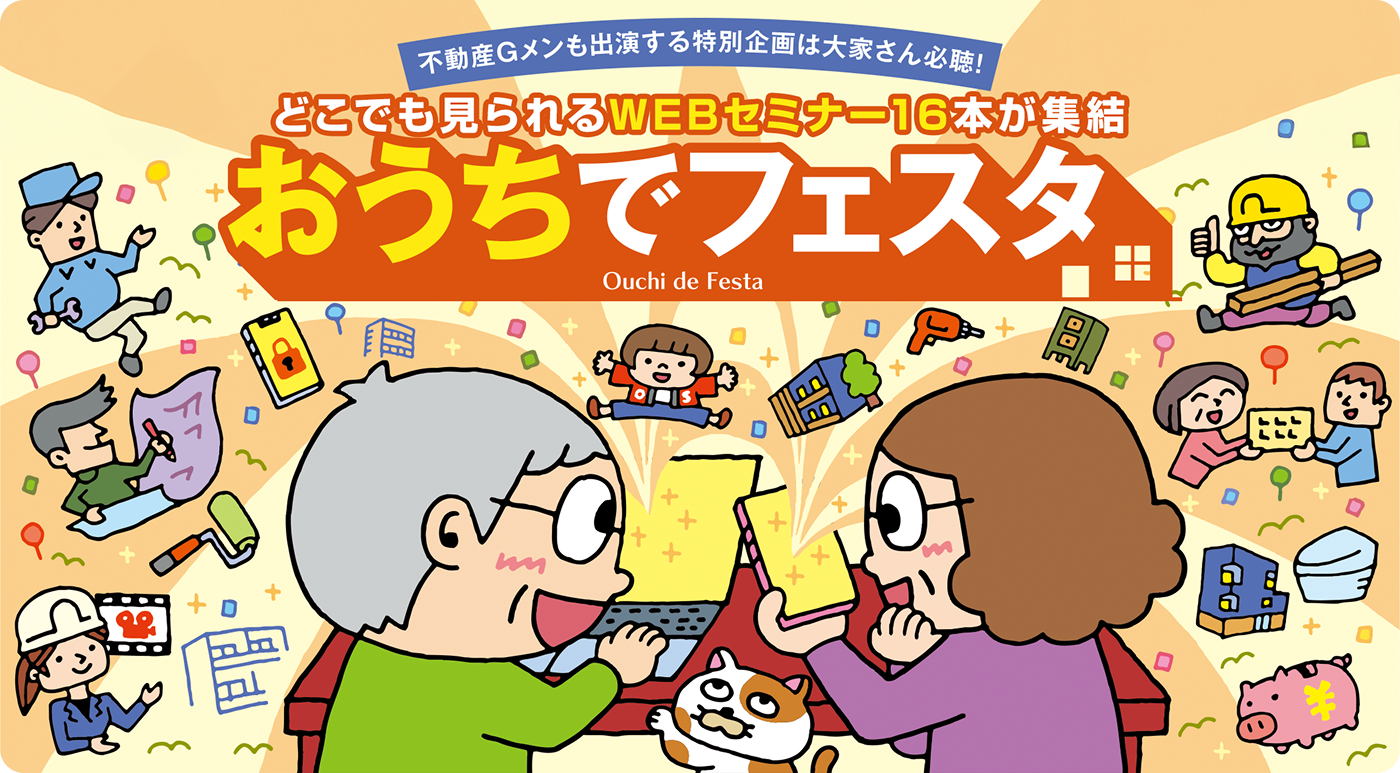 特別企画は大家さん必聴! どこでも見られるWEBセミナー14本が集結 おうちでフェスタ Ouchi de Festa