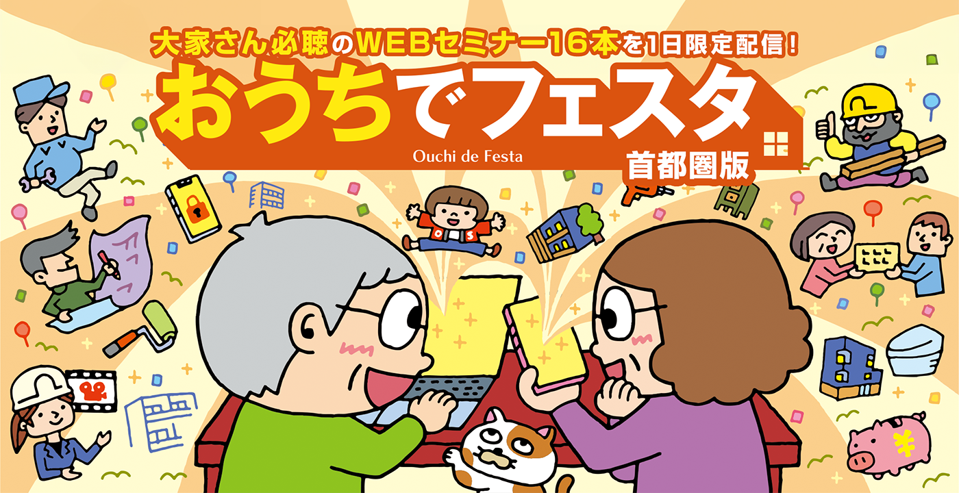 大家さん必聴のWEBセミナー16本を一日限定配信！ おうちでフェスタ 首都圏版 Ouchi de Festa