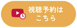 視聴予約はこちら