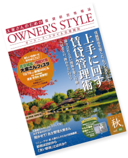 オーナーズ・スタイルのイメージ