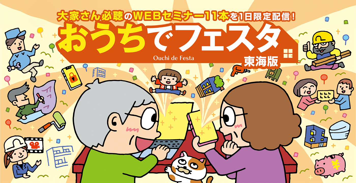 大家さん必聴のWEBセミナー11本を一日限定配信！ おうちでフェスタ 東海版 Ouchi de Festa