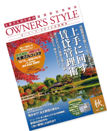 オーナーズ・スタイルのイメージ