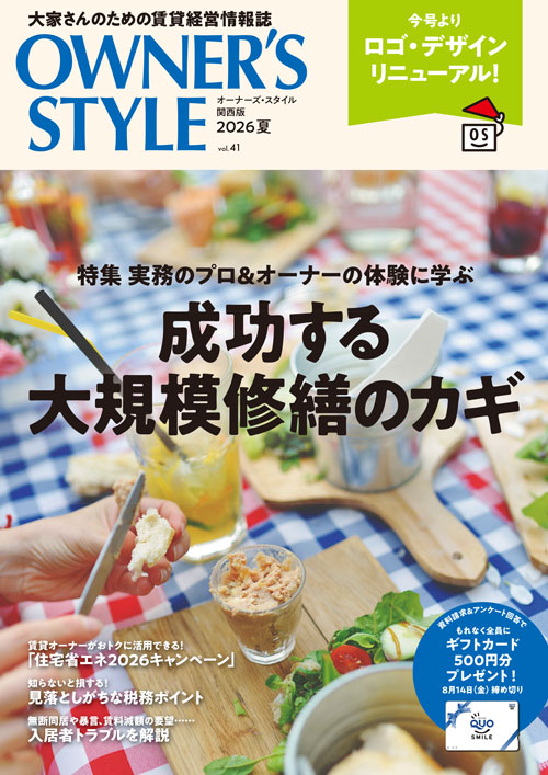 オーナーズ・スタイル 関西版 2026夏